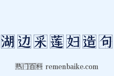 湖边采莲妇造句是什么意思的图片